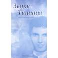 russische bücher: Умригар Нан - Звуки тишины