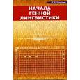 russische bücher: Гриневич Г.С - Начала генной лингвистики