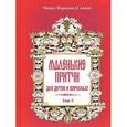 russische bücher: Монах Варнава (Санин) - Маленькие притчи для детей и взрослых. Том 5