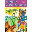 russische bücher: Илл. Гришаева Н.В. - Истории о Кришне: Кришна и Дхенукасура