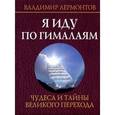 russische bücher: Лермонтов В.Ю. - Я иду по Гималаям.Чудеса и тайны великого перехода