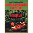 russische bücher: Калиновский Сергей - Полное очищение и лечение овощами