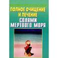 russische bücher: Преображенский В. - Полное очищение и лечение подсолнечником