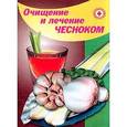 russische bücher: Преображенский В. - Очищение и лечение чесноком