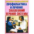 russische bücher: Преображенский В. - Профилактика и лечение заболеваний нервной системы