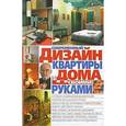 russische bücher: Мирошниченко С.А. - Современный дизайн квартиры своими руками