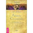 russische bücher: Верче Дорин - Ангелы Соломона. Неповторимый опыт истинной Божественной любви. Роман