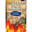 russische bücher: Белов А. - Звездная раса гипербореев. История погибших цивилизаций