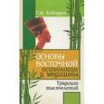 russische bücher: Кибардин Г. - Основы восточной психологии и медицины. Традиции тысячелетий