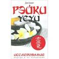 russische bücher: Бэккет Д. - Рэйки Усуи. Исследование внутри и за пределами