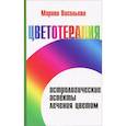 russische bücher: Васильева М. - Цветотерапия. Астрологические аспекты лечения цветом