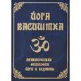 russische bücher: Монах Айшварья Нандана Гири - Йога Васиштха. Практическая философия йоги и веданты