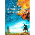 russische bücher: Ильюков Л. - Очерки Древней истории Донского края