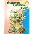 russische bücher: сост. Иванова - Очищение и лечение соей