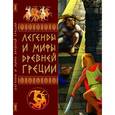 russische bücher: Белик Э. - Легенды и мифы Древней Греции