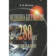 russische bücher: Волков В.В. - Медицина бессмертия и 280 лет земной жизни