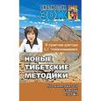 russische bücher: Чойжинимаева С.Г. - Новые тибетские методики в практике доктора