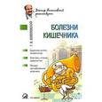 russische bücher: Болотовский - Болезни кишечника