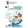 russische bücher: Э.Г. Агаджанян - Записки доброго стоматолога