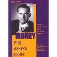 russische bücher: Шефер Б. - Money, или азбука денег