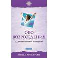 russische bücher: Армстронг Линда - Око возрождения для современной женщины