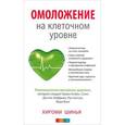 russische bücher: Шинья Хироми - Омоложение на клеточном уровне: Революционная программа здоровья