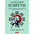 russische bücher: Дамо Митчелл - Даосский нэйгун. Древние китайские методы работы с энергетическим телом