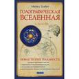 russische bücher: Майкл Талбот - Голографическая Вселенная. Новая теория реальности