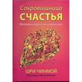 russische bücher: Чинмой Шри - Сокровищница счастья