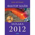 russische bücher: Аргуэльес Х. - Фактор Майя. Загадка 2012