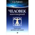 russische bücher: Рэйчел Сэл - Человек Многомерный. Книга для духовно растущих