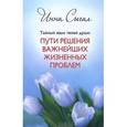 russische bücher: Сигал Инна - Тайный язык твоей души. Пути решения важнейших жизненных проблем