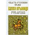 russische bücher: Асов А. - Свято-Русские Веды. Белая Крыница. Песни Златояра и Тризны Бояна