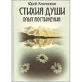 russische bücher: Ключников Ю.М. - Стихия души. Опыт постижения