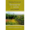 russische bücher: Жикаренцев В.В. - Превращение в Любовь. Том 1. Пути земные