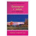 russische bücher: Жикаренцев В.В. - Превращение в любовь. Том II. Пути небесные