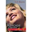 russische bücher: Николай Мазнев - Женское здоровье от А от Я