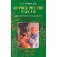 russische bücher: Говиндан С. - Аюрведический массаж для здоровья и исцеления