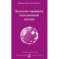 russische bücher: Айванхов О.М. - Золотые правила ежедневной жизни