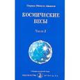 russische bücher: Айванхов О. - Космические весы. Число-2.