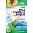 russische bücher: Гарбузов Г. - Вода побеждает опухоли и другие неизлечимые заболевания