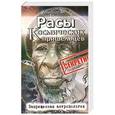 russische bücher: Белов А. - Расы космических пришельцев. Запрещенная антропология