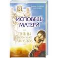 russische bücher: Панова Любовь - Исповедь матери. Тайны небесных ангелов