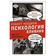 russische bücher: Чалдини Р - Психология влияния. Миссия выполнима ( книга в виде комиксов)