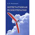 russische bücher: Александров А. - Интегративная психотерапия 