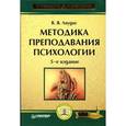 russische bücher: Ляудис В. - Методика преподавания психологии