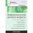 russische bücher: Микадзе Ю. - Нейропсихология детского возраста