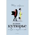 russische bücher: Драмашко Т. - Так говорили великие кутюрье. О моде, о жизни, о себе 