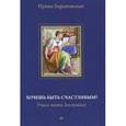 russische bücher: Барановская И. - Хочешь быть счастливым? Учись жить достойно! 