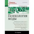 russische bücher: Килошенко М. - Психология моды